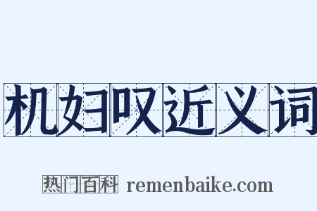 机妇叹近义词是什么意思的图片